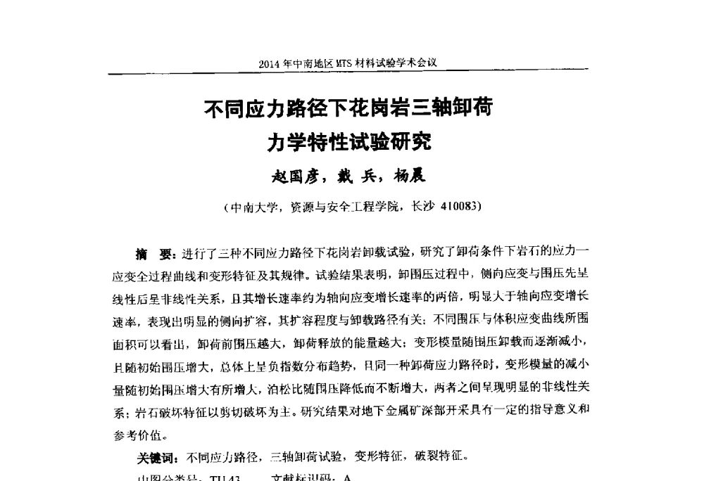 不同应力路径下花岗岩三轴卸荷力学特性试验研究 - 2014年中南地区MTS材料试验学术会议