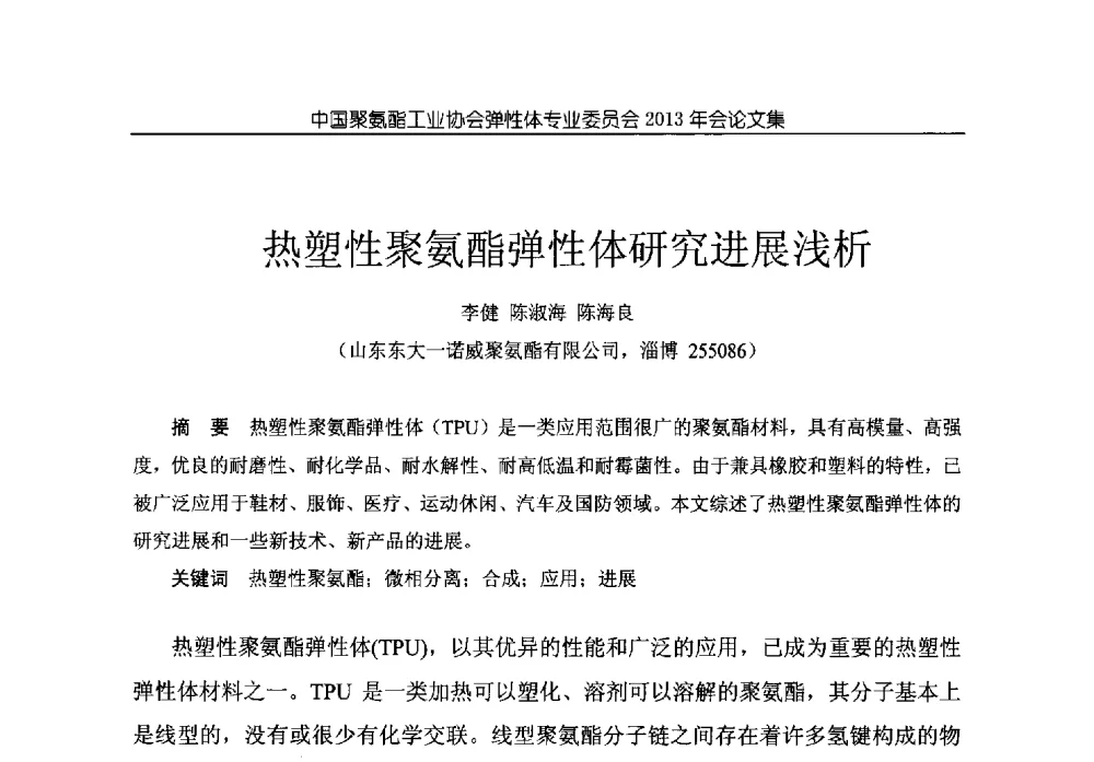 热塑性聚氨酯弹性体研究进展浅析 - 中国聚氨酯工业协会弹性体专业委员会2013年年会