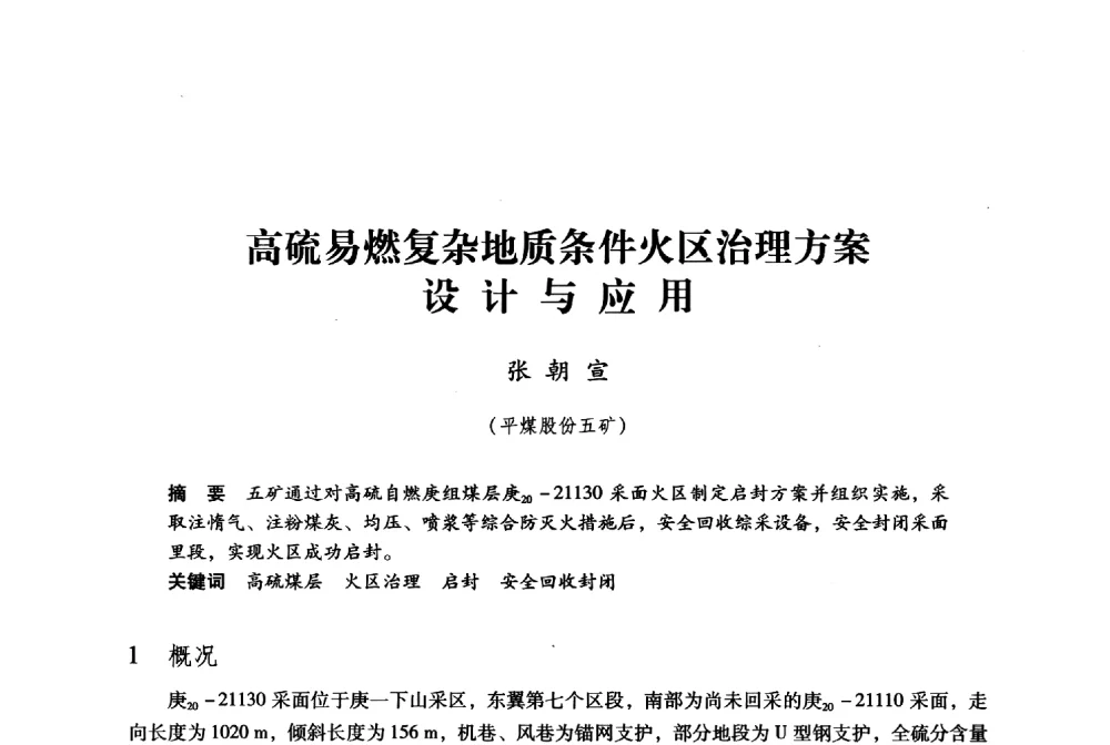 高硫易燃复杂地质条件火区治理方案设计与应用 - 第九届全国煤炭工业生产一线青年技术创新大会