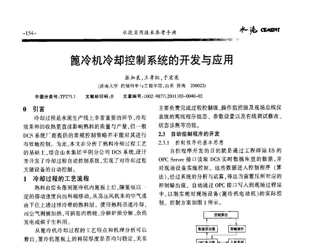 篦冷机冷却控制系统的开发与应用 - 第八届水泥技术交流会