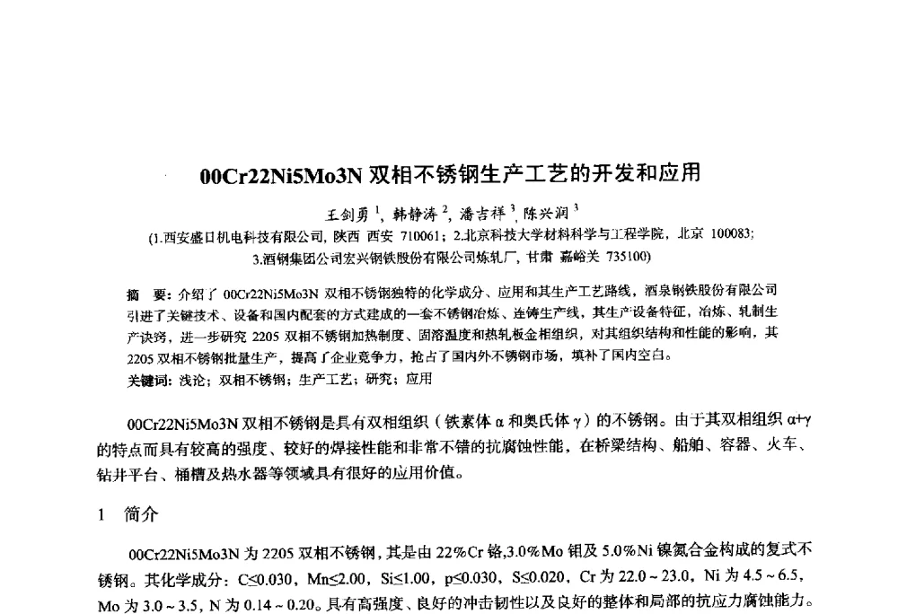 00Cr22Ni5M03N双相不锈钢生产工艺的开发和应用 - 2014年全国轧钢生产技术会议