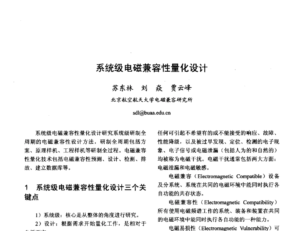 系统级电磁兼容性量化设计 - 2013年全国天线年会