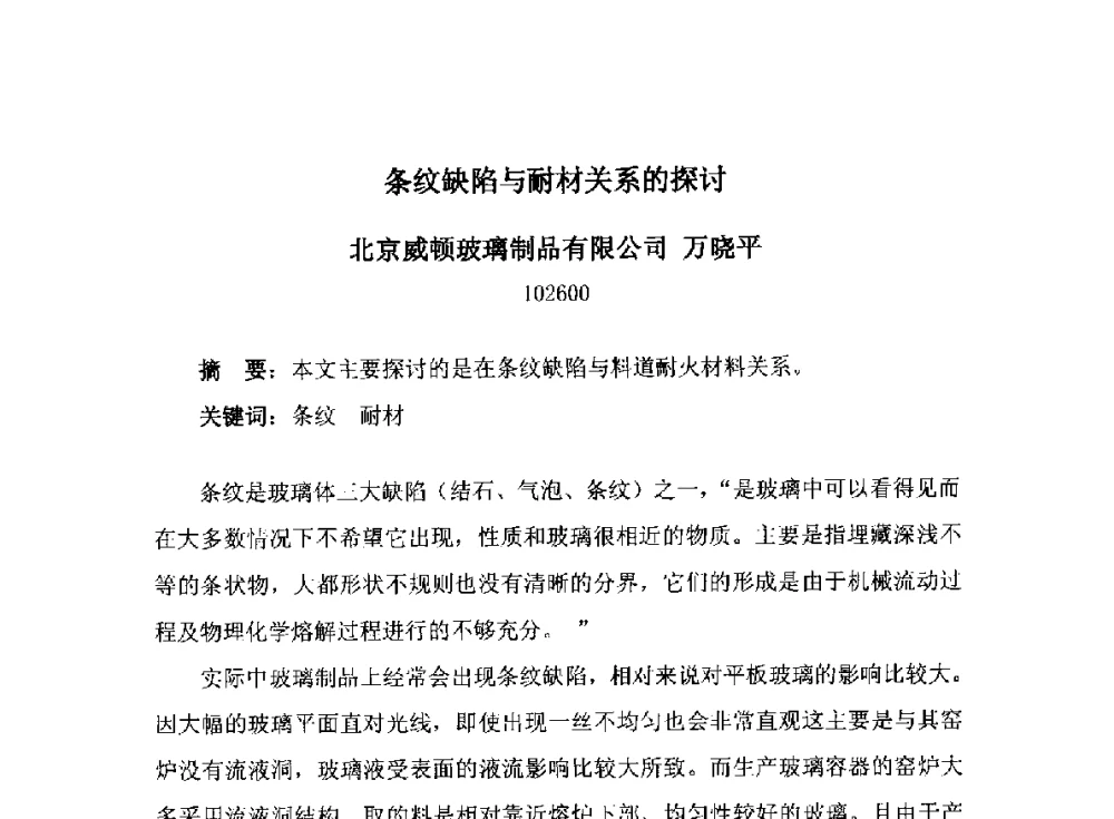 条纹缺陷与耐材关系的探讨 - 2014年全国玻璃窑炉技术研讨交流会