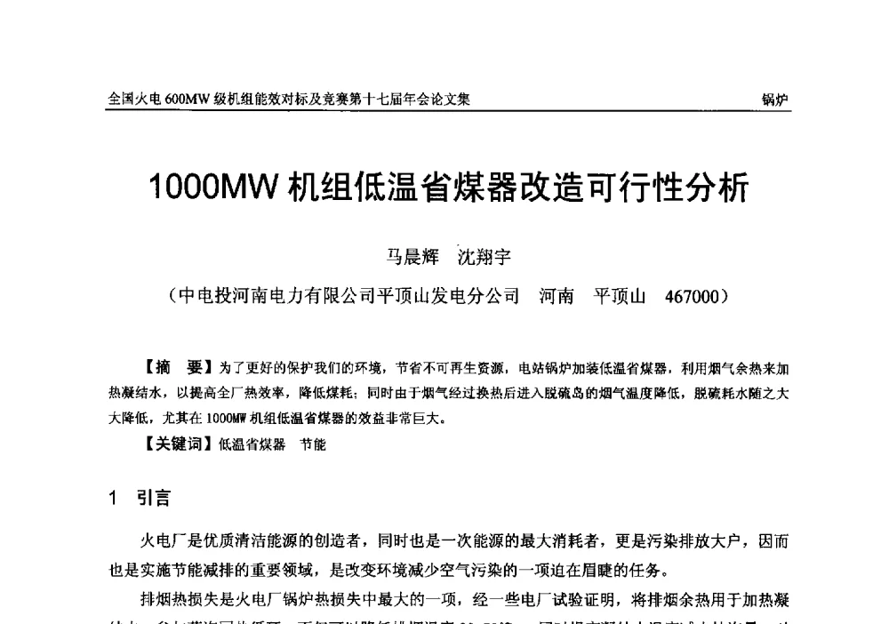 1000MW机组低温省煤器改造可行性分析 - 全国火电600MW级机组能效对标及竞赛第十七届年会