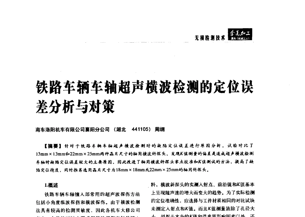铁路车辆车轴超声横波检测的定位误差分析与对策 - 2014轨道交通先进金属加工及检测技术交流会