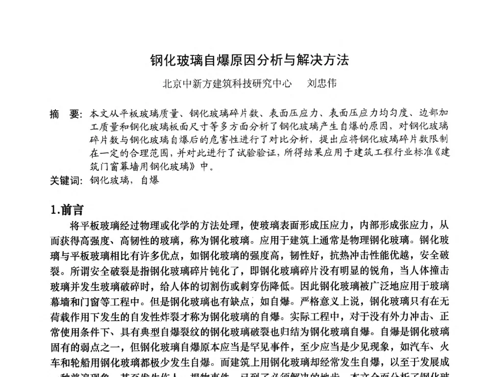 钢化玻璃自爆原因分析与解决方法 - 2013年全国塑料门窗行业年会