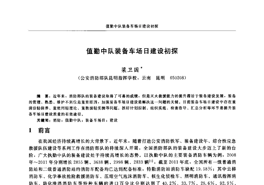 值勤中队装备车场日建设初探 - 中国消防协会2013年电气防火专业委员会会议