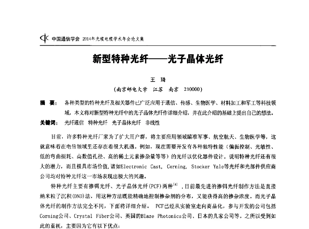 新型特种光纤--光子晶体光纤 - 中国通信学会2014年光缆电缆学术年会