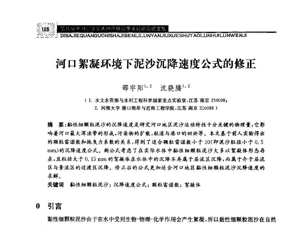 河口絮凝环境下泥沙沉降速度公式的修正 - 第八届全国泥沙基本理论研究学术讨论会