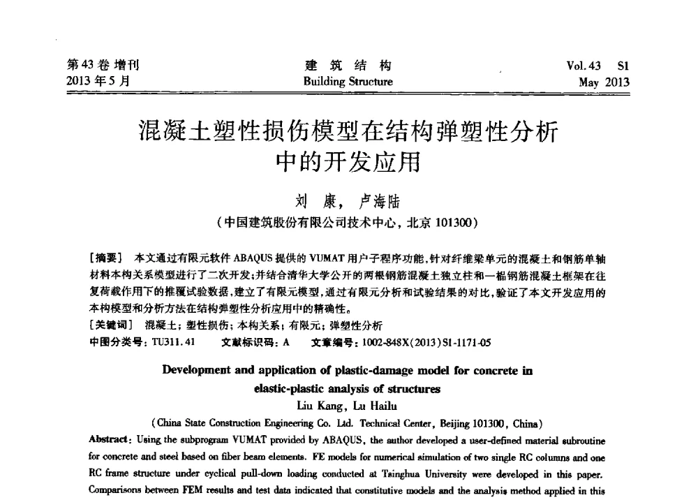 混凝土塑性损伤模型在结构弹塑性分析中的开发应用 - 第四届全国建筑结构技术交流会暨汶川地震五周年工程抗震设计与新技术应用研讨会