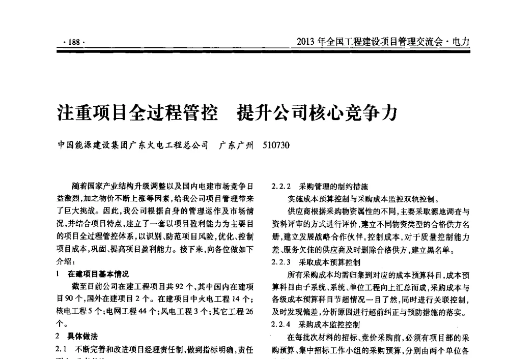 注重项目全过程管控提升公司核心竞争力 - 2013年全国工程建设项目管理交流会