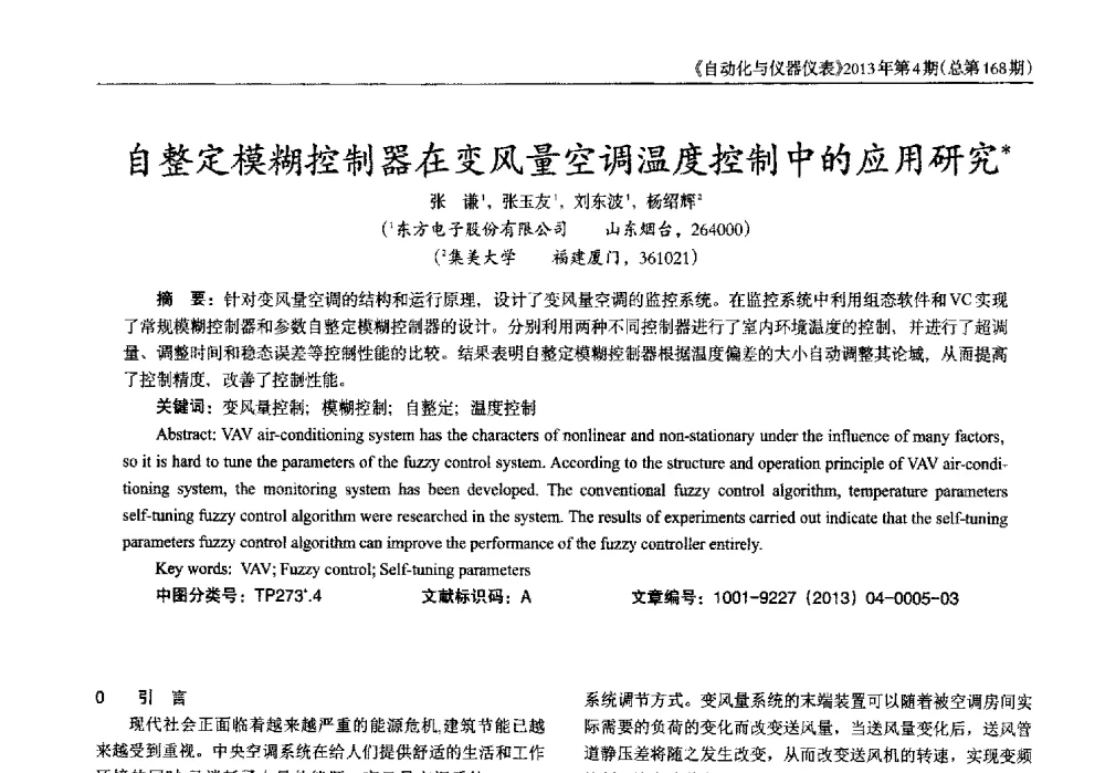 自整定模糊控制器在变风量空调温度控制中的应用研究 - 2013年西南三省一市自动化与仪器仪表学术年会