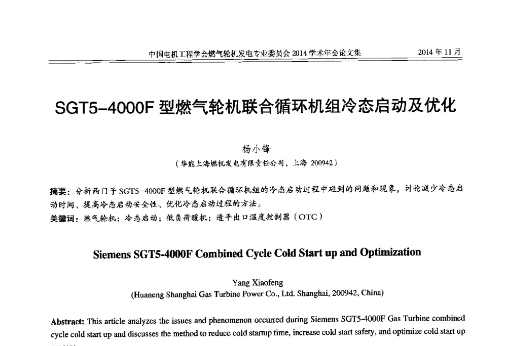 SGT5-4000F型燃气轮机联合循环机组冷态启动及优化 - 中国电机工程学会燃气轮机发电专业委员会2014学术年会
