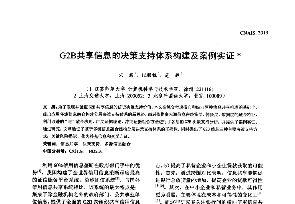 G2B共享信息的决策支持体系构建及案例实证 - 信息系统协会中国分会第五届学术年会