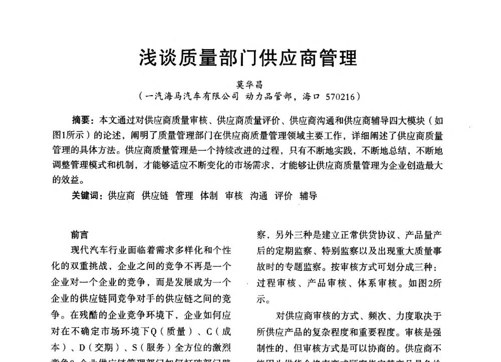 浅谈质量部门供应商管理 - 第三届全国地方机械工程学会学术年会暨海峡两岸机械科技论坛