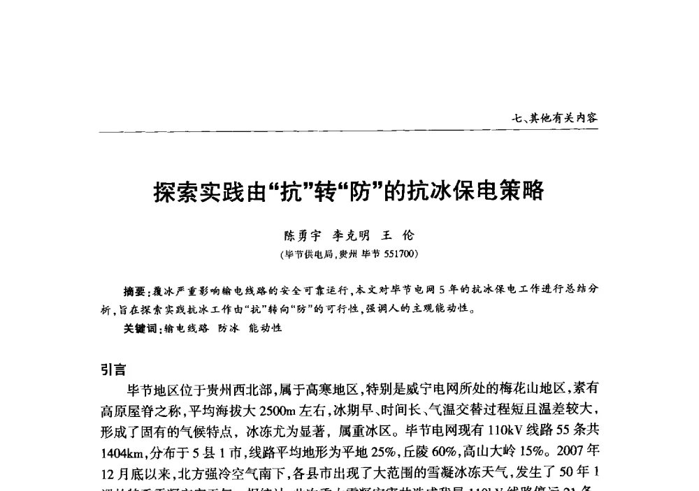 探索实践由抗转防的抗冰保电策略 - 2013年加强电网抗冰能力技术经验交流会