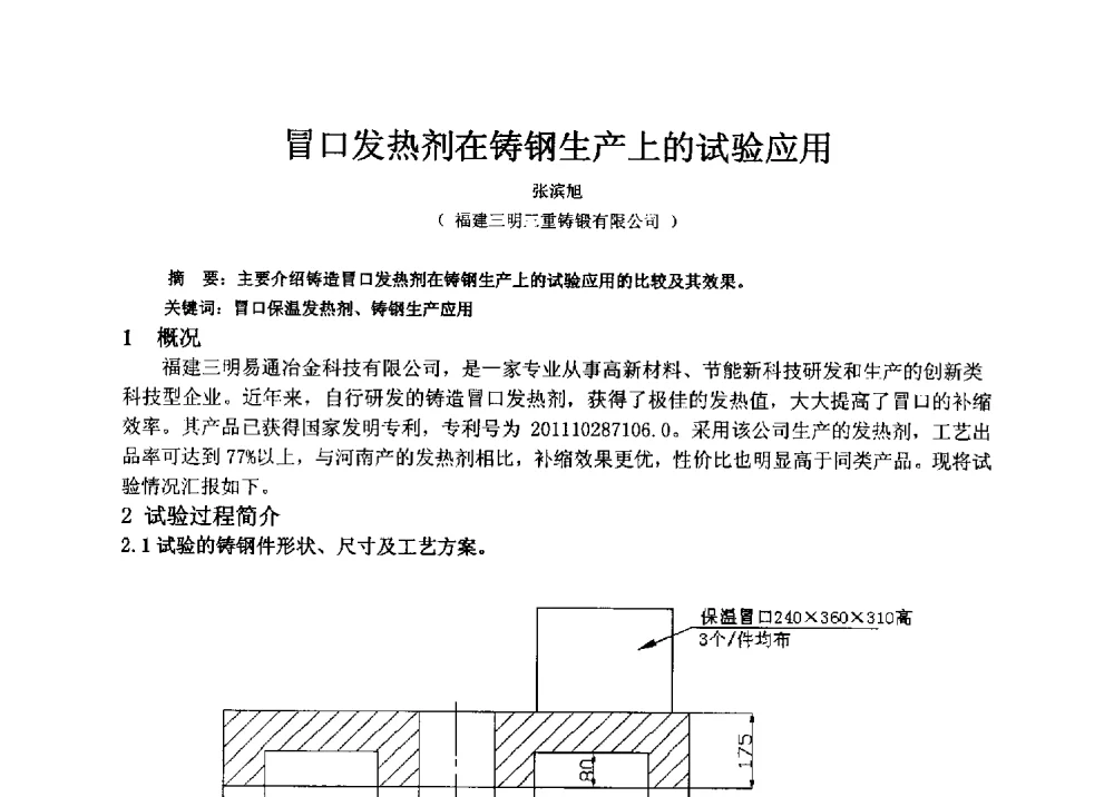 冒口发热剂在铸钢生产上的试验应用 - 福建省铸造行业协会2013年年会