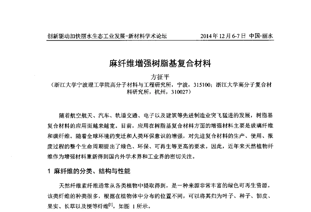麻纤维增强树脂基复合材料 - 2014创新驱动加快丽水生态工业发展——新材料学术论坛