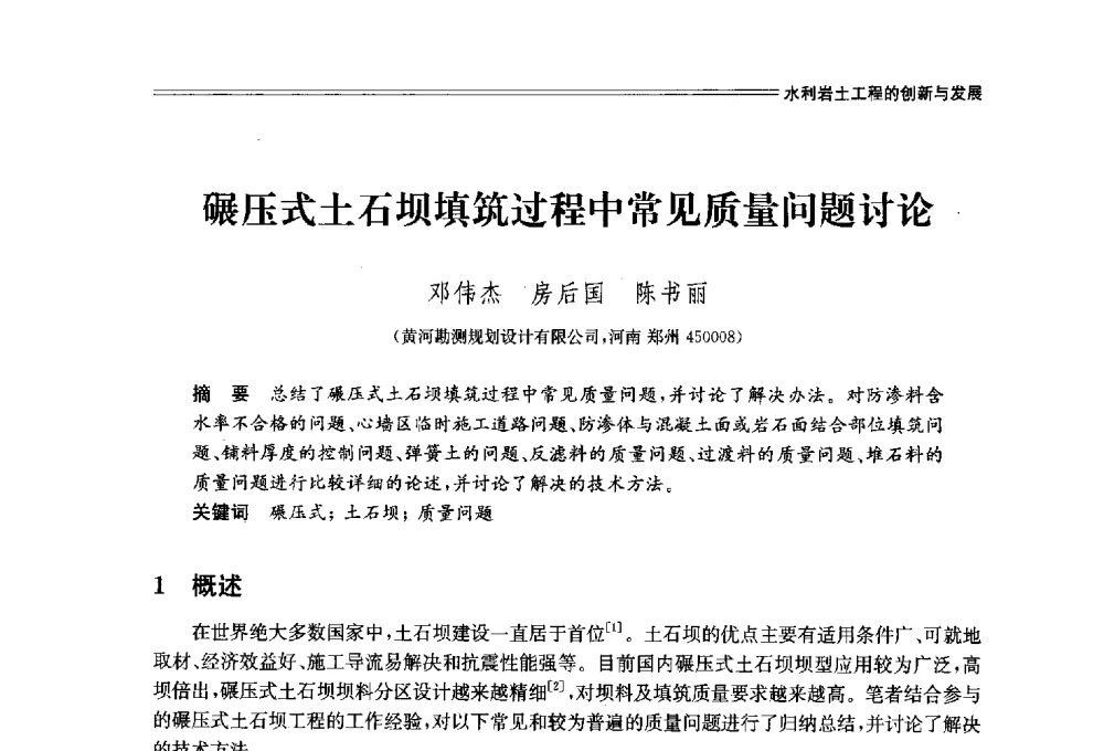 碾压式土石坝填筑过程中常见质量问题讨论 - 中国水利学会2014学术年会