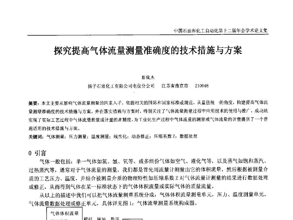 探究提高气体流量测量准确度的技术措施与方案 - 中国石油和化工自动化第十二届年会