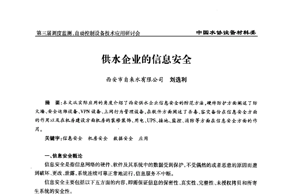 供水企业的信息安全 - 中国城镇供水排水协会设备材料工作委员会第三届调度监测、自动控制设备技术应用研讨会
