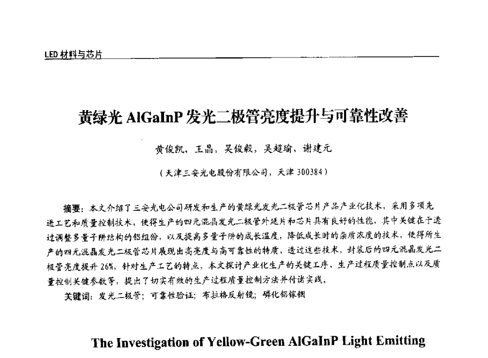黄绿光AlGaInP发光二极管亮度提升与可靠性改善 - 第十四届全国LED产业发展与技术研讨会