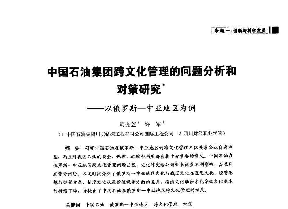 中国石油集团跨文化管理的问题分析和对策研究--以俄罗斯-中亚地区为例 - 中国石油学会石油经济专业委员会第三届青年论坛