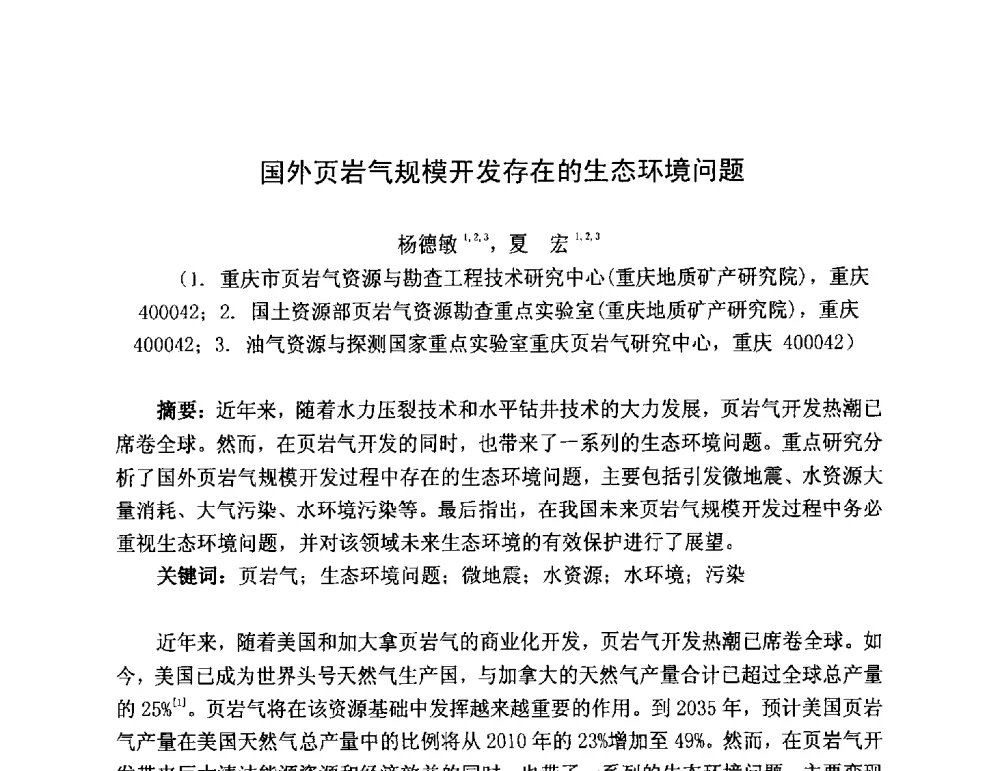 国外页岩气规模开发存在的生态环境问题 - 第三届全国特殊气藏开发技术研讨会