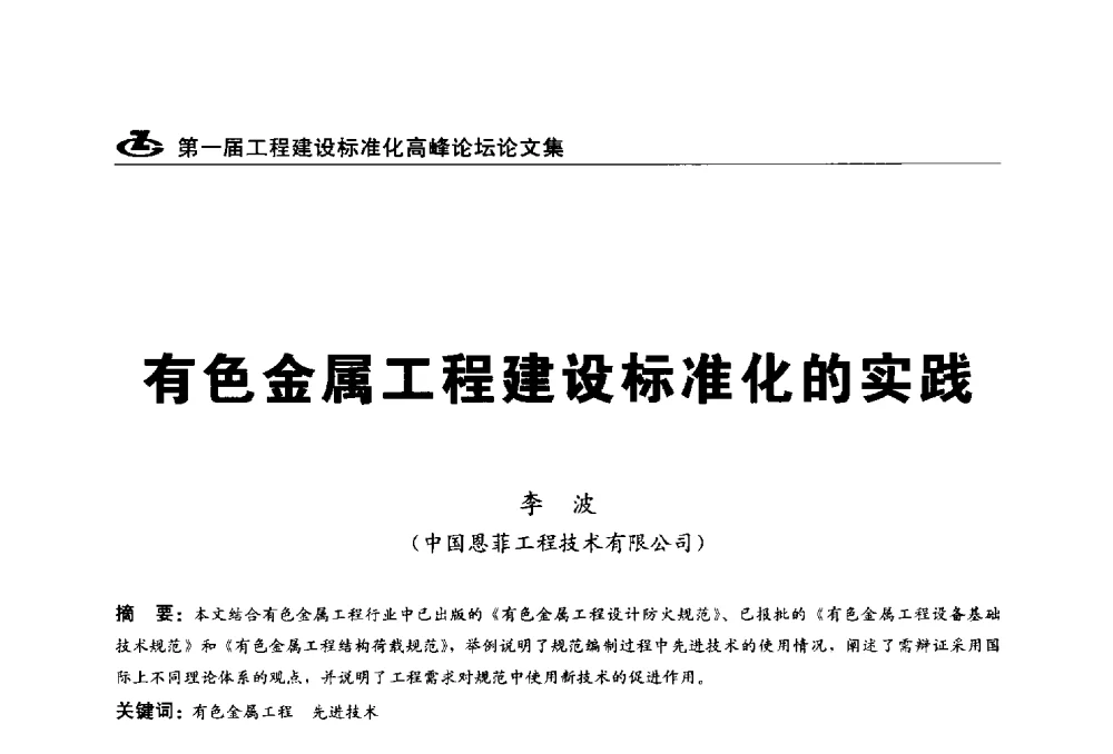 有色金属工程建设标准化的实践 - 2013第一届工程建设标准化高峰论坛