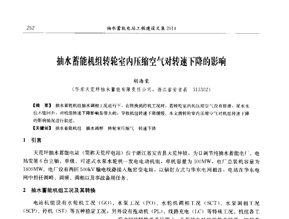 抽水蓄能机组转轮室内压缩空气对转速下降的影响 - 2014年抽水蓄能学术交流会