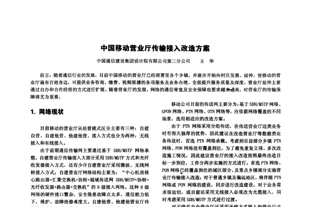 中国移动营业厅传输接入改造方案 - 陕西省通信学会2013年学术年会
