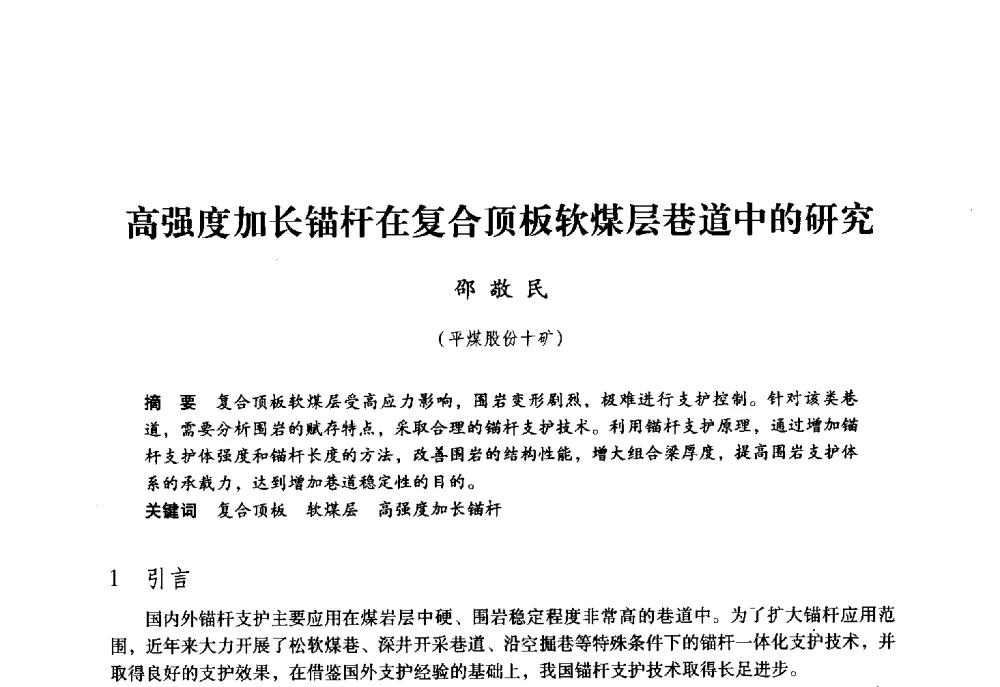 高强度加长锚杆在复合顶板软煤层巷道中的研究 - 第九届全国煤炭工业生产一线青年技术创新大会