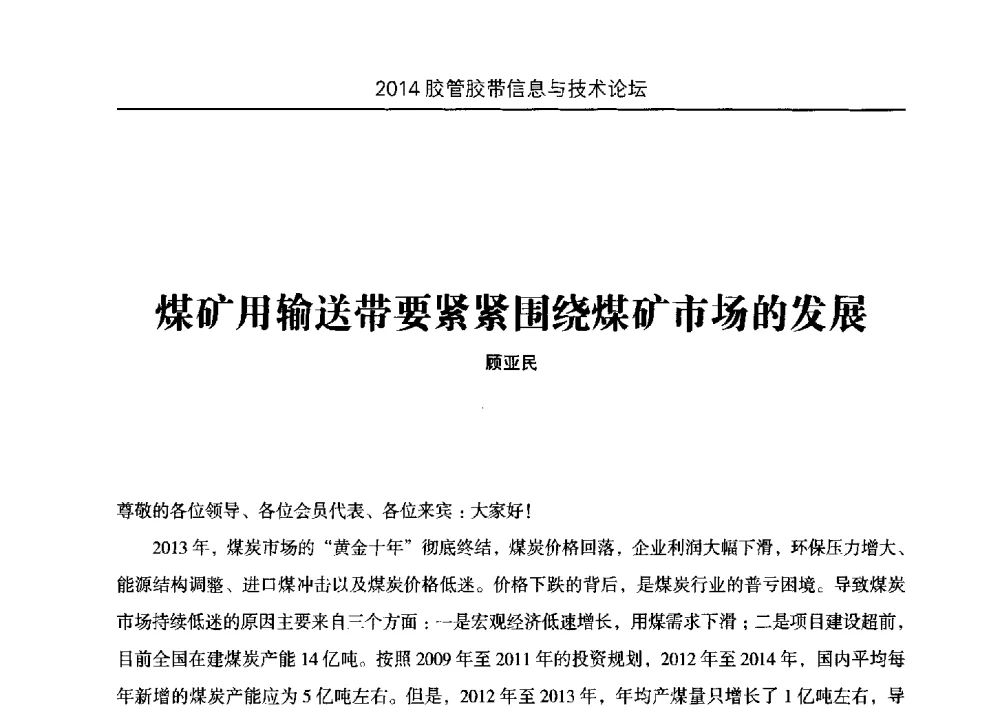 煤矿用输送带要紧紧围绕煤矿市场的发展 - 中国橡胶工业协会胶管胶带分会第八届新一任二次会员代表大会暨胶管胶带信息与技术论坛