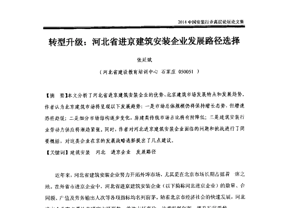 转型升级_河北省进京建筑安装企业发展路径选择 - 2014中国安装行业高层论坛