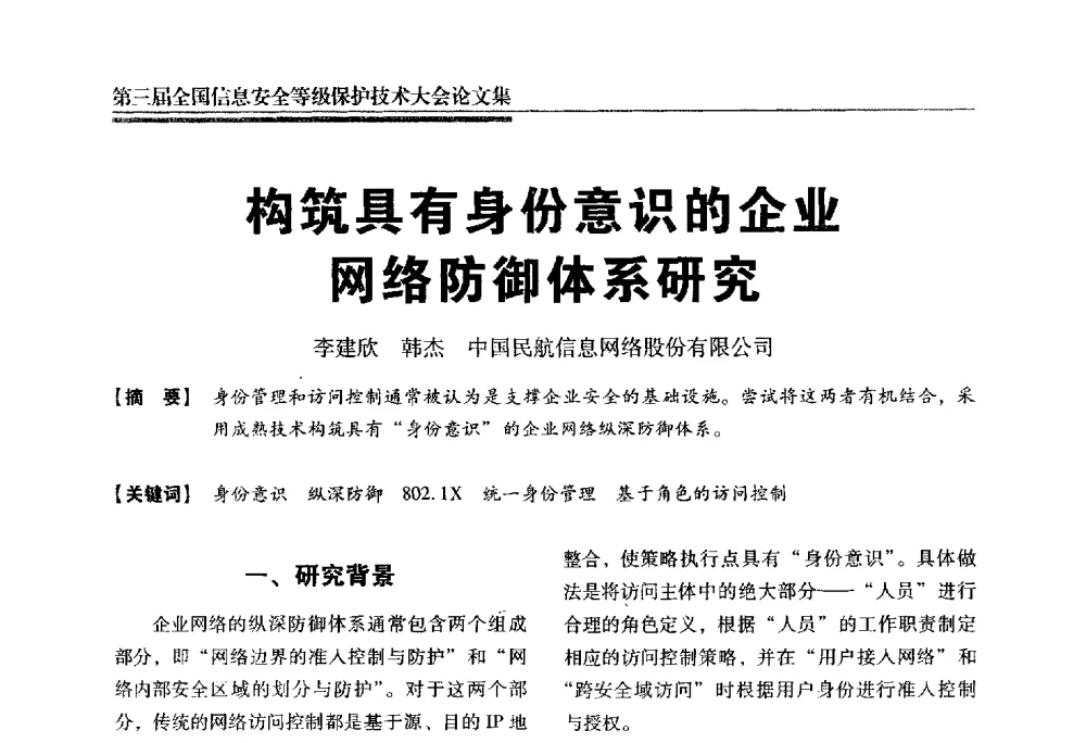 构筑具有身份意识的企业网络防御体系研究 - 第三届全国信息安全等级保护技术大会