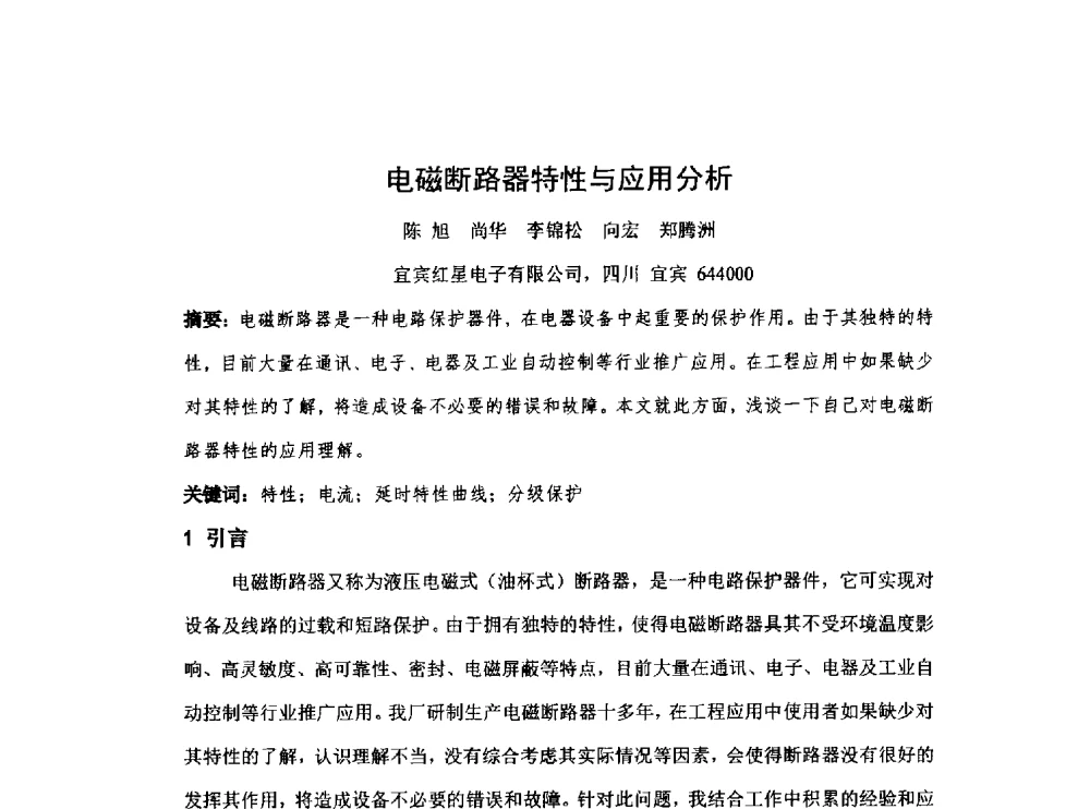 电磁断路器特性与应用分析 - 中国电子学会第十七届电子元件学术年会
