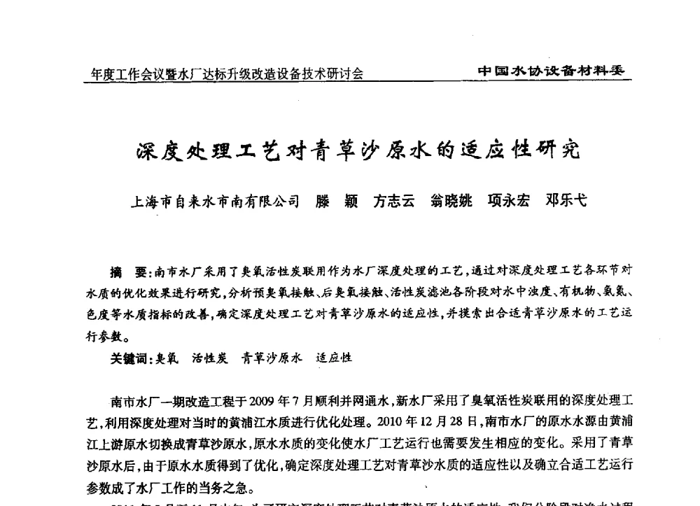 深度处理工艺对青草沙原水的适应性研究 - 中国城镇供水排水协会设备材料工作委员会年度工作会议暨水厂达标升级改造设备技术研讨会