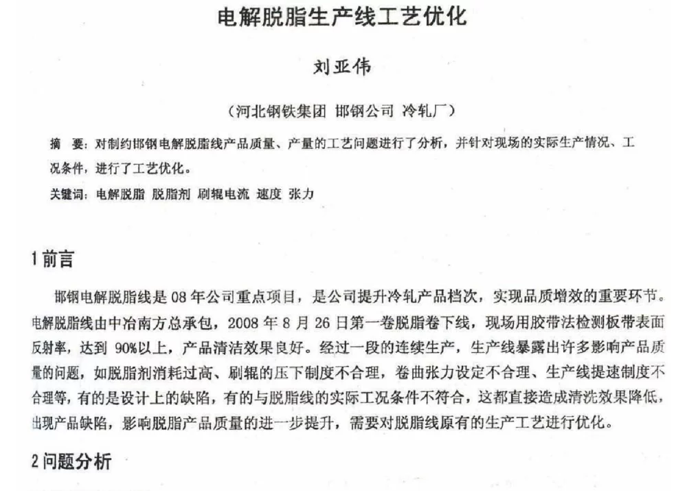 电解脱脂生产线工艺优化 - 2012年河北省轧钢生产技术暨学术年会