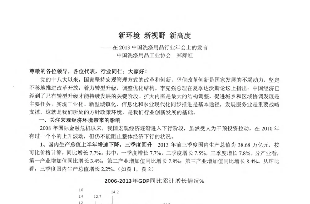 新环境新视野新高度--在2013中国洗涤用品行业年会上的发言 - 第33届(2013)中国洗涤用品行业年会
