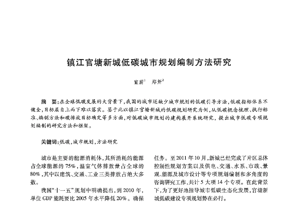 镇江官塘新城低碳城市规划编制方法研究 - 中国绿色建筑与节能青年委员会2013年年会暨第五届青年论坛