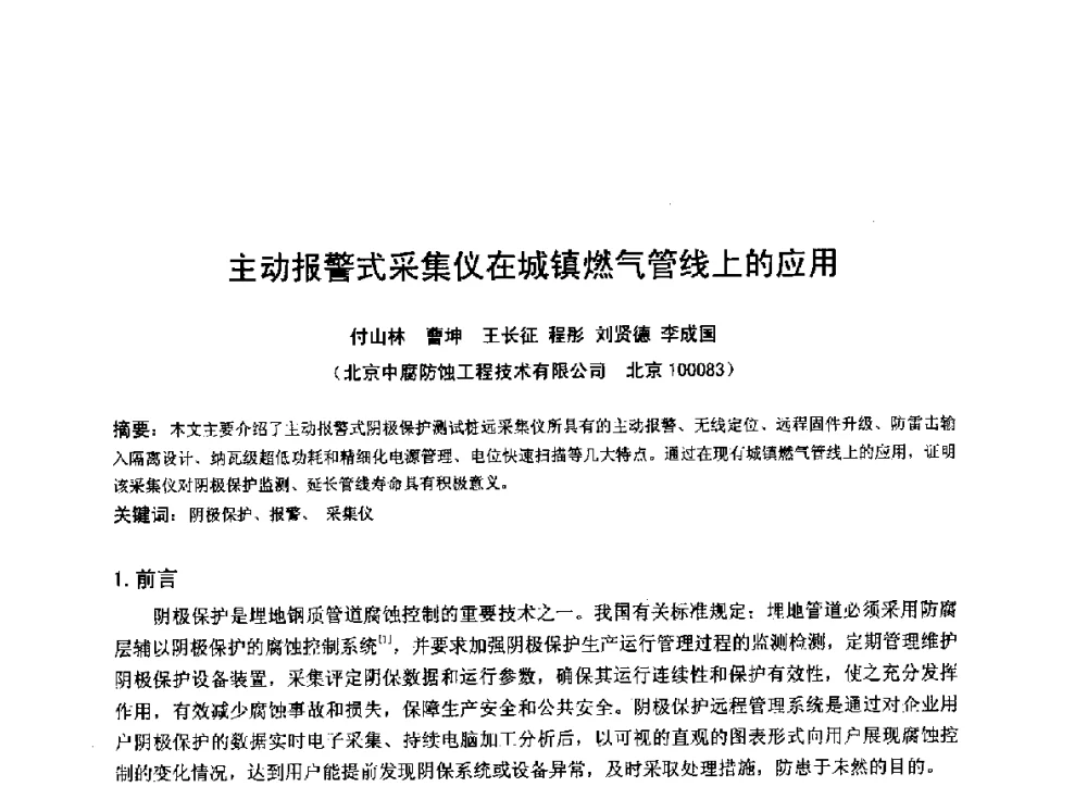 主动报警式采集仪在城镇燃气管线上的应用 - 2014年全国管道腐蚀控制与检测评价技术应用研讨会