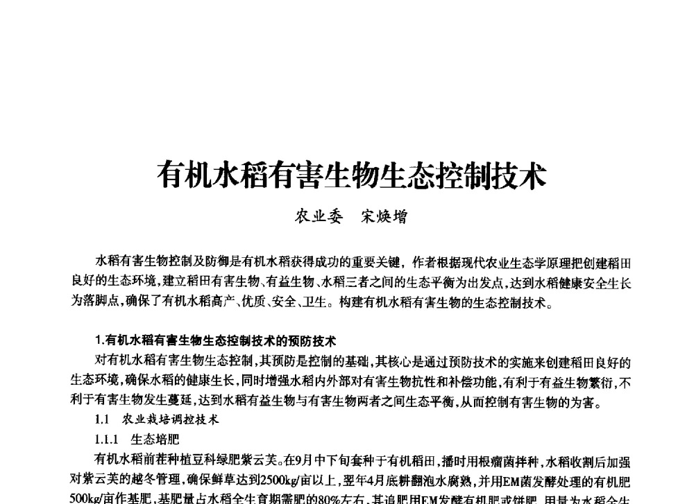 有机水稻有害生物生态控制技术 - 上海市老科学技术工作者协会第十一届学术年会