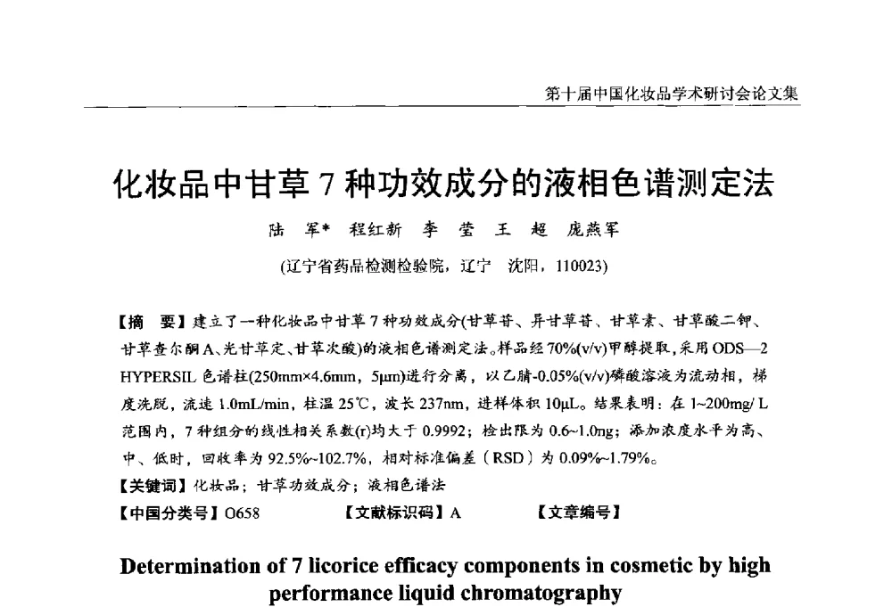 化妆品中甘草7种功效成分的液相色谱测定法 - 第十届中国化妆品学术研讨会