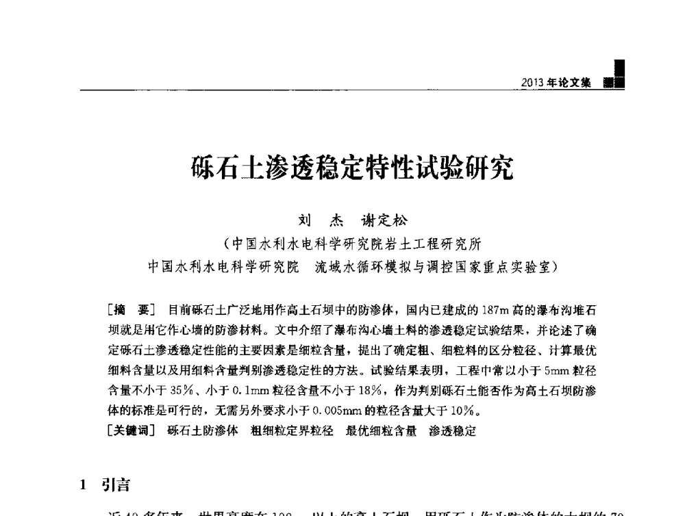 砾石土渗透稳定特性试验研究 - 云南省岩土力学与工程学会2013年学术年会