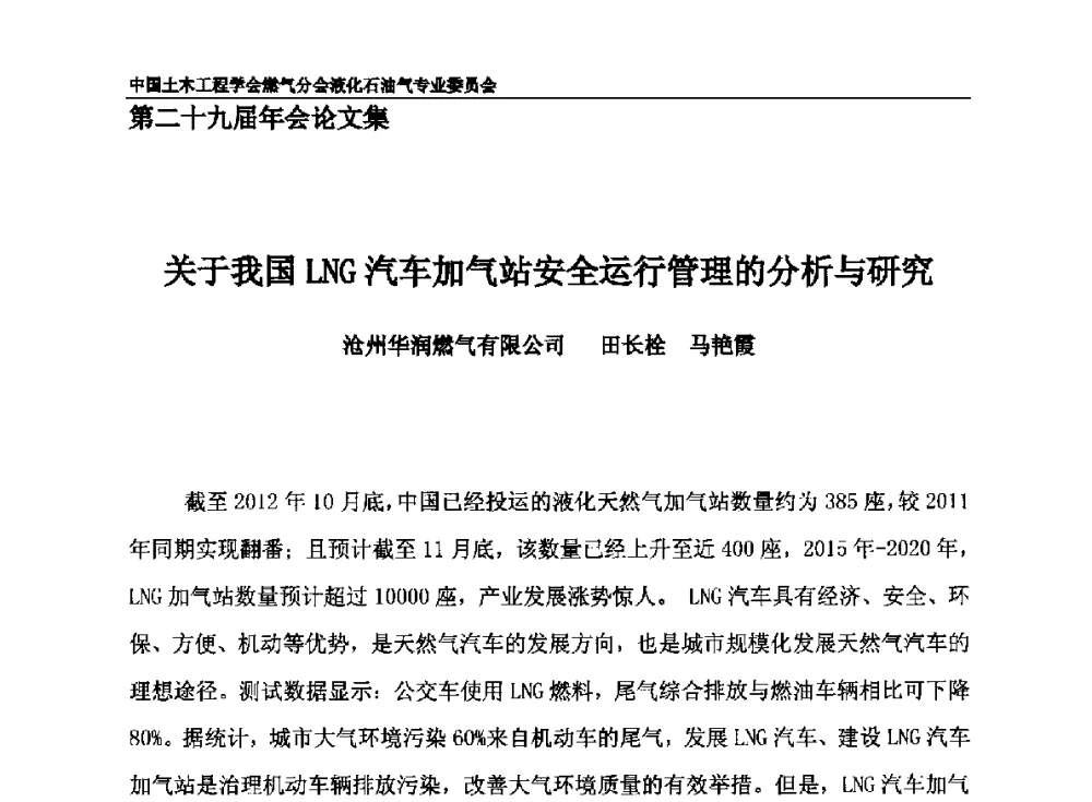 关于我国LNG汽车加气站安全运行管理的分析与研究 - 中国土木工程学会燃气分会液化石油气专业委员会第二十九届年会