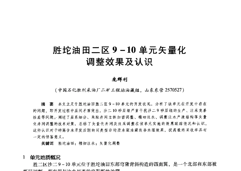 胜坨油田二区9-10单元矢量化调整效果及认识 - 第二届五省(市、区)提高采收率技术研讨会