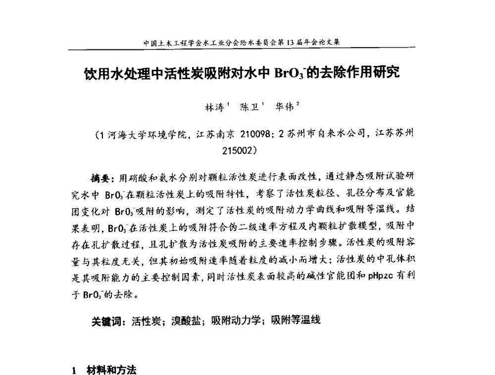 饮用水处理中活性炭吸附对水中BrO3-的去除作用研究 - 饮用水安全控制技术会议暨中国土木工程学会水工业分会给水委员会第13届年会