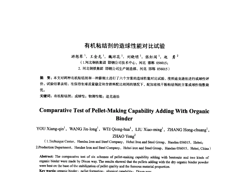 有机粘结剂的造球性能对比试验 - 2014年全国炼铁生产技术会暨炼铁学术年会
