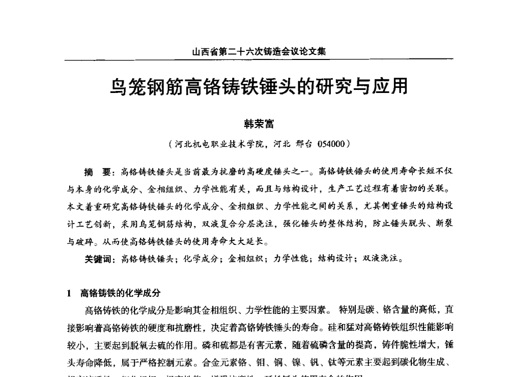 鸟笼钢筋高铬铸铁锤头的研究与应用 - 山西省第二十六次铸造会议