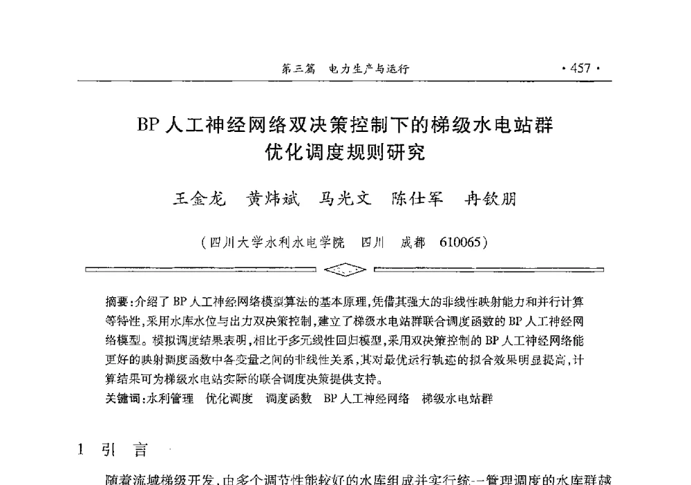 BP人工神经网络双决策控制下的梯级水电站群优化调度规则研究 - 雅砻江虚拟研究中心2014年度学术年会